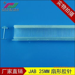 厂家直销服装辅料胶针排针 专业可靠的选择